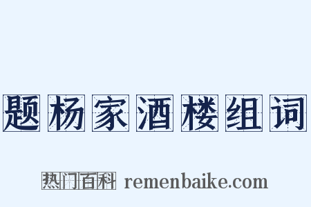 题杨家酒楼组词是什么意思的图片